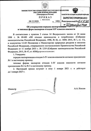 Приказ Минприроды РФ от 08.12.2020 № 1026